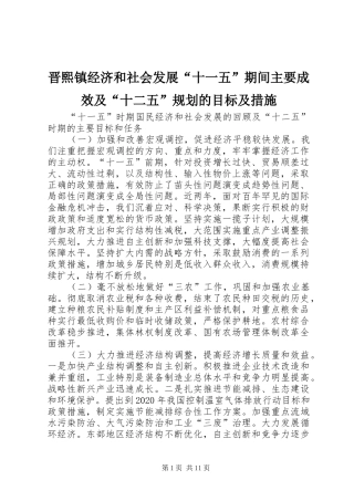 晋熙镇经济和社会发展“十一五”期间主要成效及“十二五”规划的目标及措施 