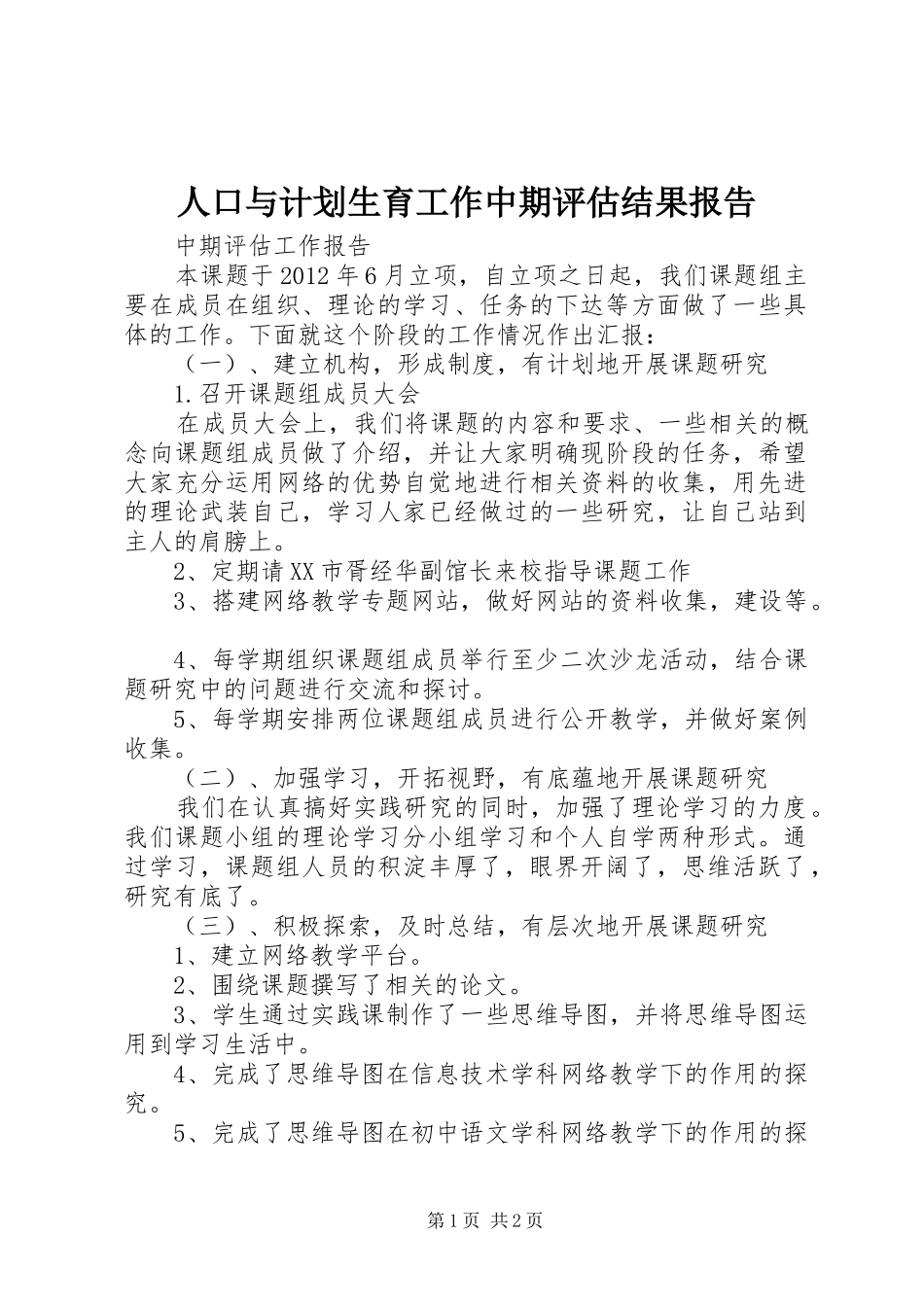 人口与计划生育工作中期评估结果报告 _第1页