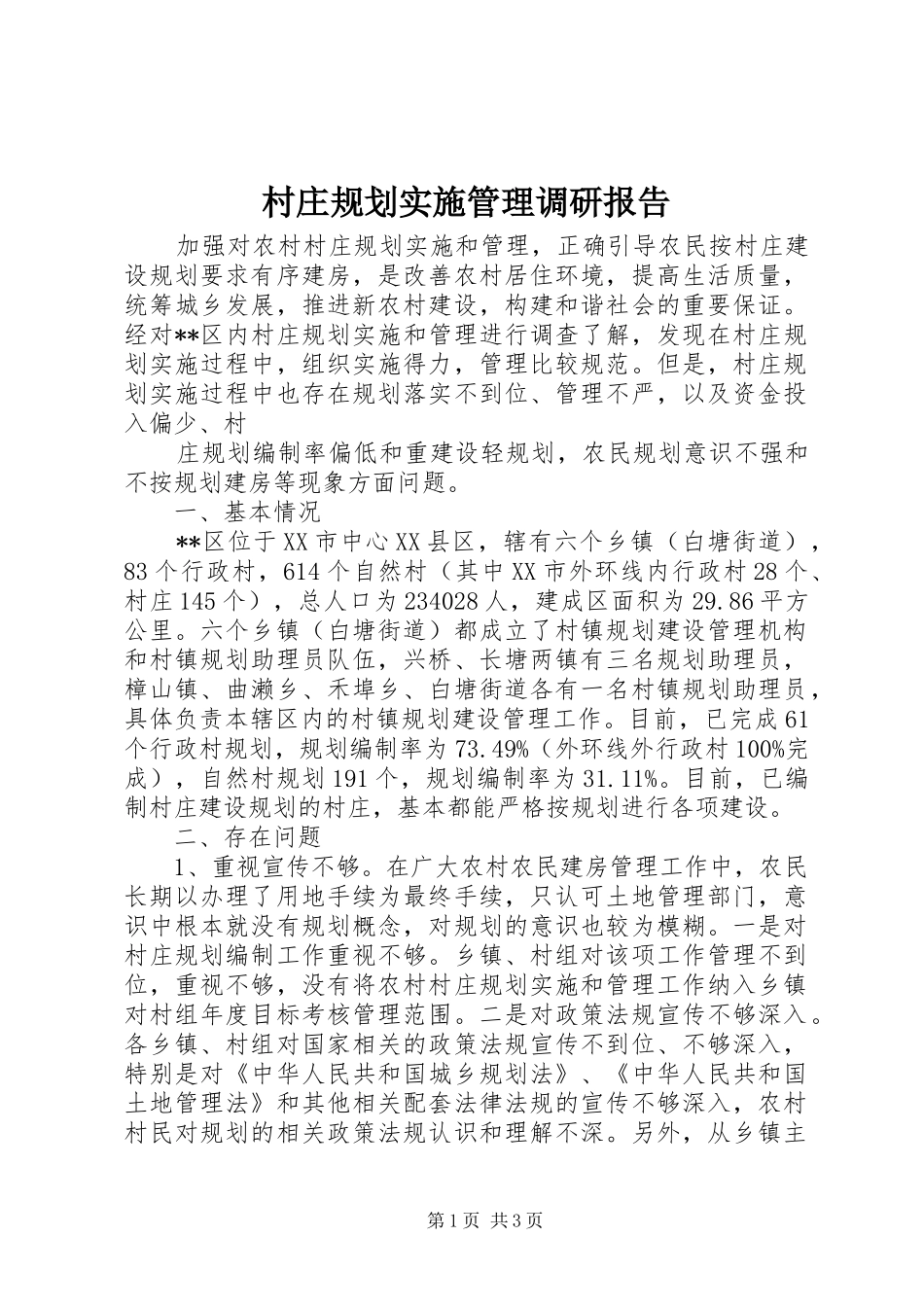 村庄规划实施管理调研报告 _第1页