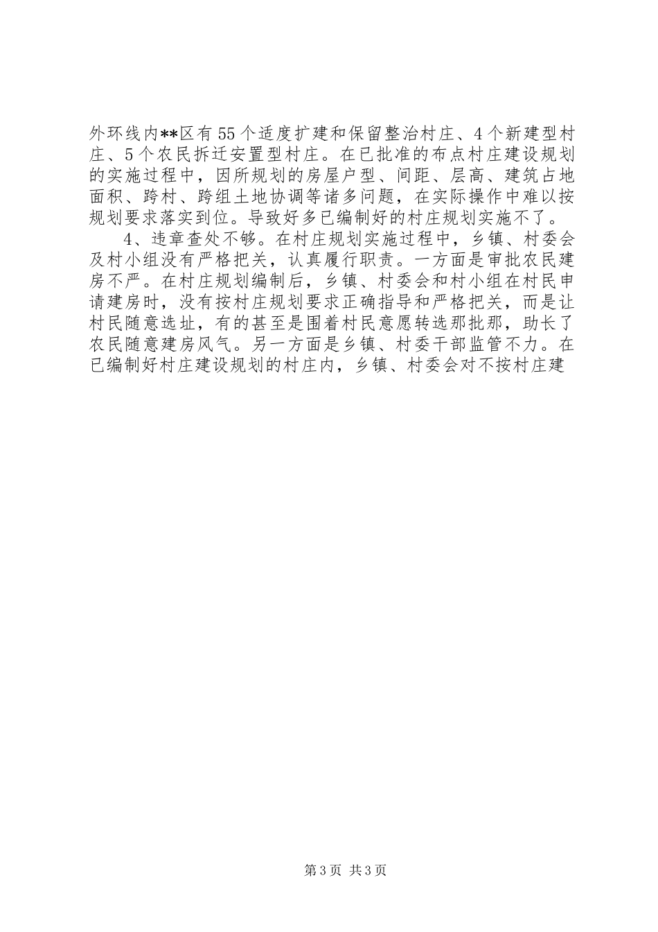 村庄规划实施管理调研报告 _第3页
