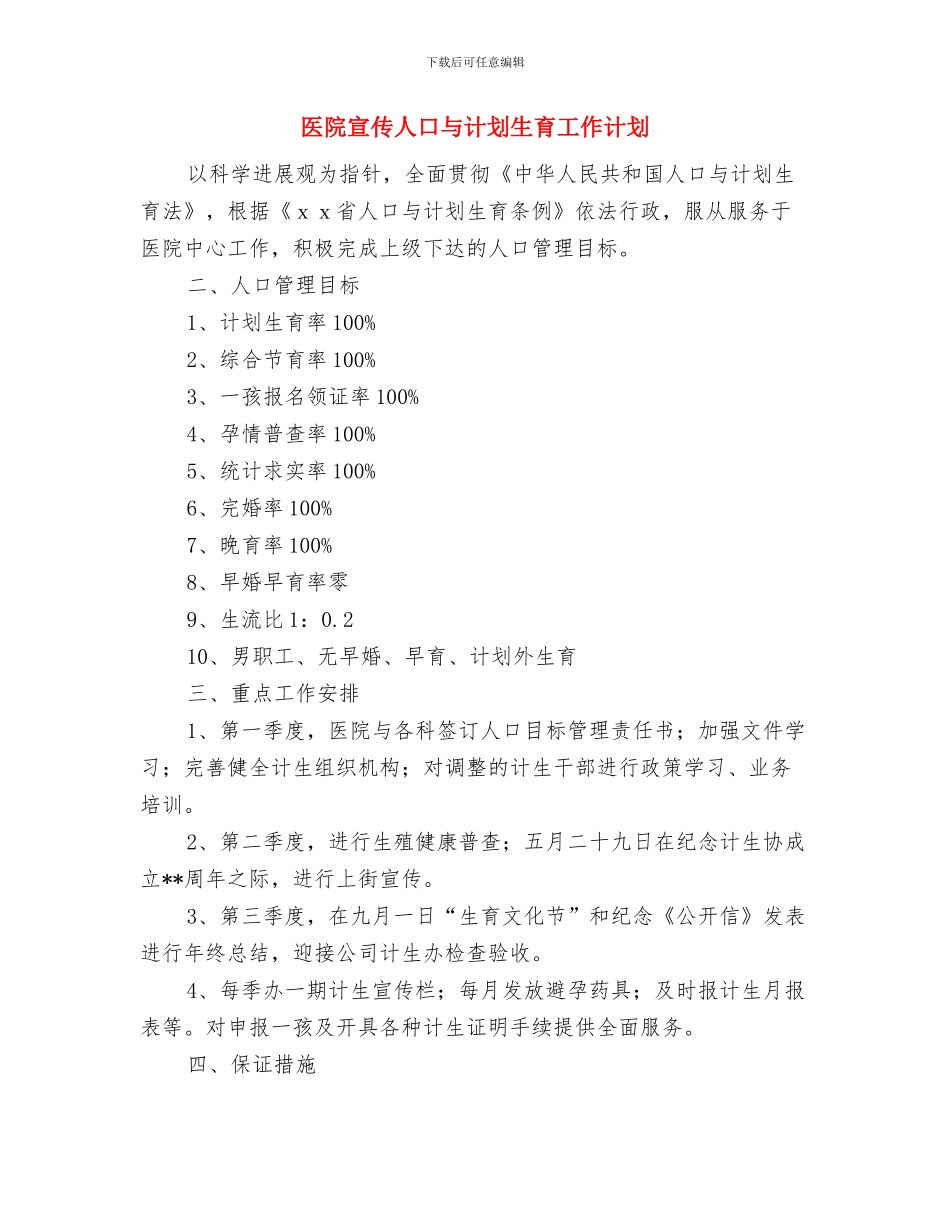 医院客服部年度工作计划与医院宣传人口与计划生育工作计划汇编_第2页