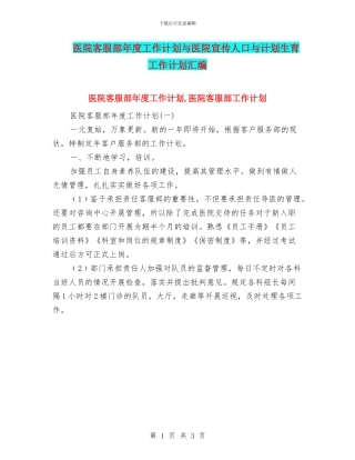 医院客服部年度工作计划与医院宣传人口与计划生育工作计划汇编