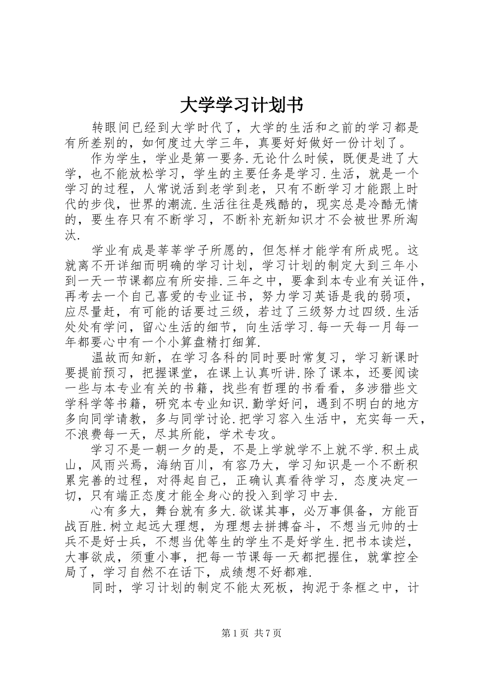 大学学习计划书 _第1页