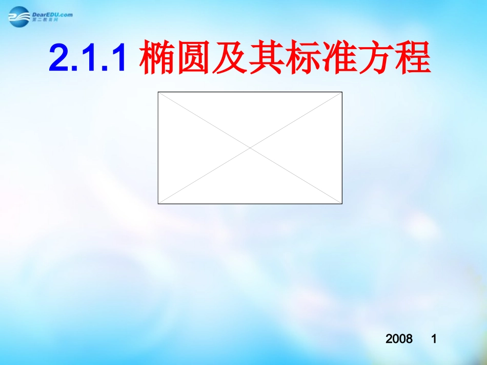 高中数学 2.1.1椭圆及其标准方程课件 新人教A版选修1-1 课件_第1页
