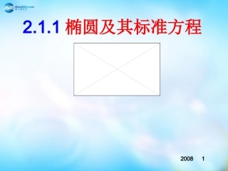 高中数学 2.1.1椭圆及其标准方程课件 新人教A版选修1-1 课件