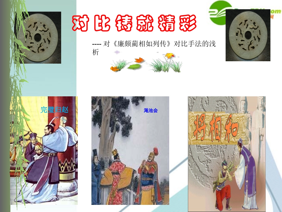 高中语文 廉颇蔺相如列传课件 新人教版必修4 课件_第1页