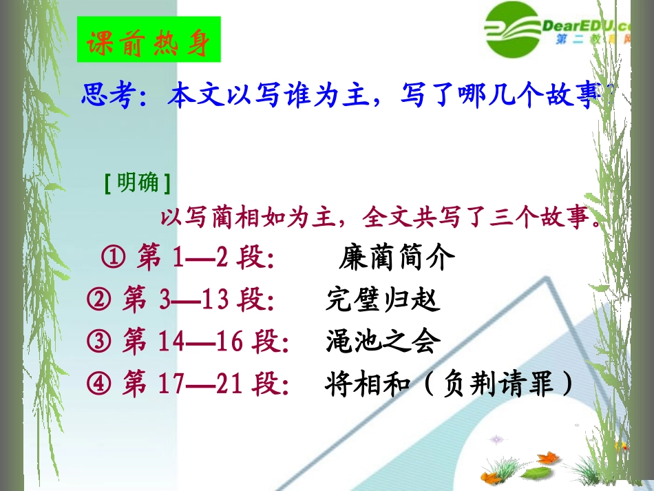 高中语文 廉颇蔺相如列传课件 新人教版必修4 课件_第2页