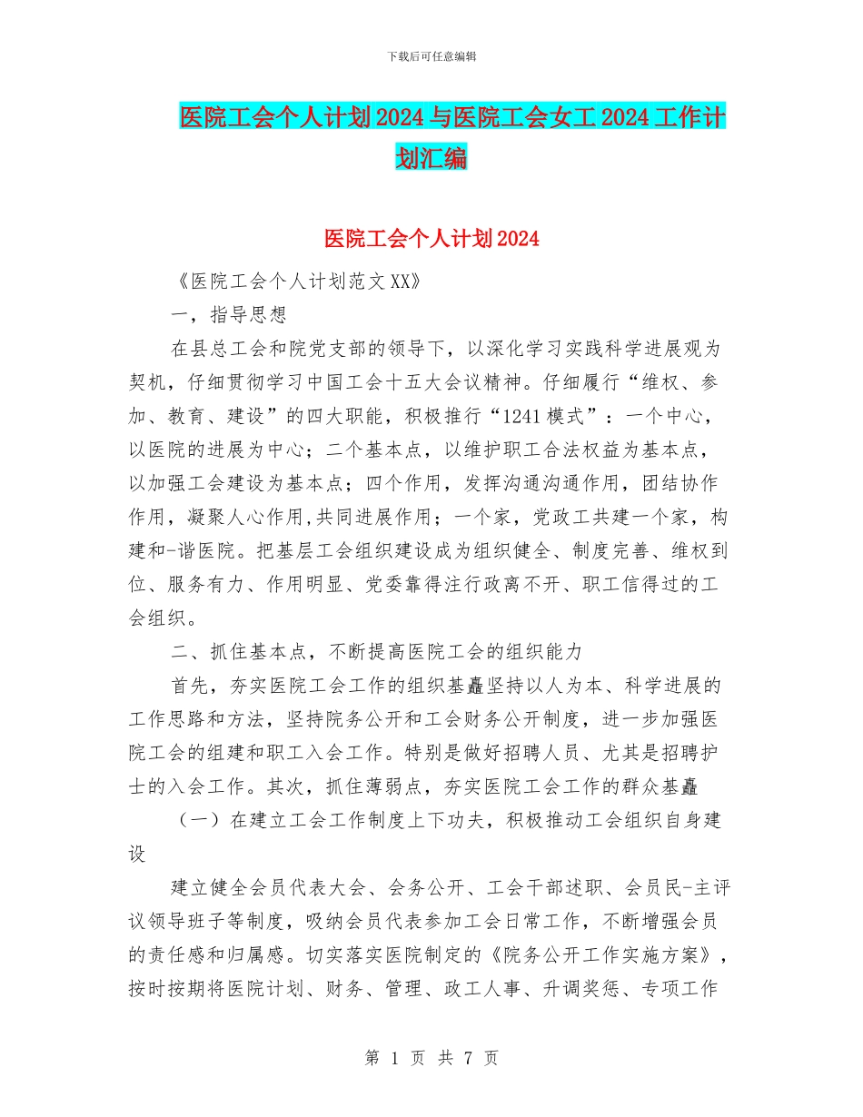 医院工会个人计划2024与医院工会女工2024工作计划汇编_第1页