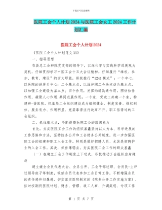 医院工会个人计划2024与医院工会女工2024工作计划汇编