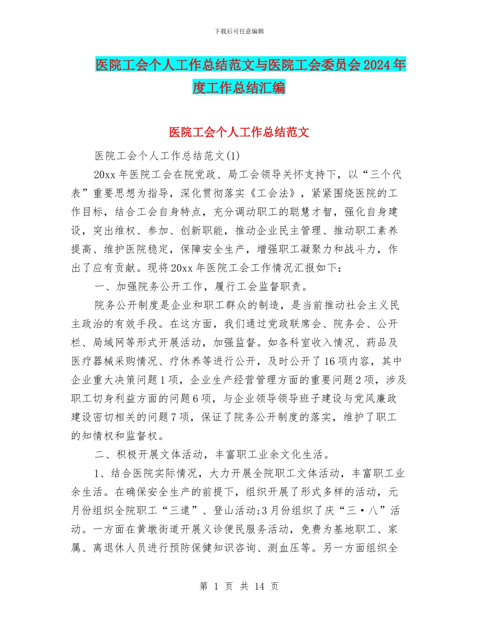 医院工会个人工作总结范文与医院工会委员会2024年度工作总结汇编_第1页