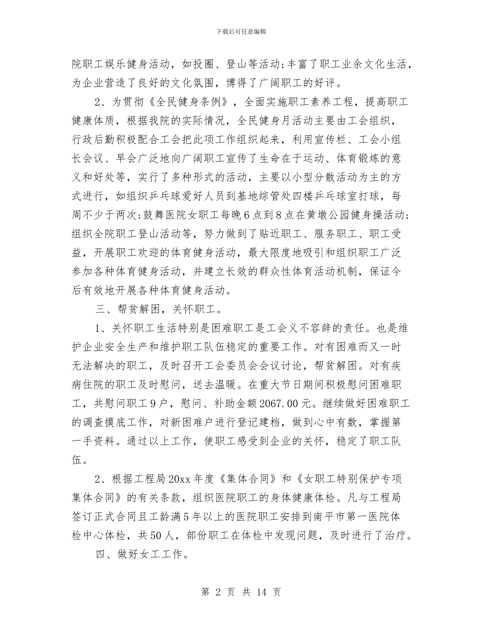 医院工会个人工作总结范文与医院工会委员会2024年度工作总结汇编_第2页