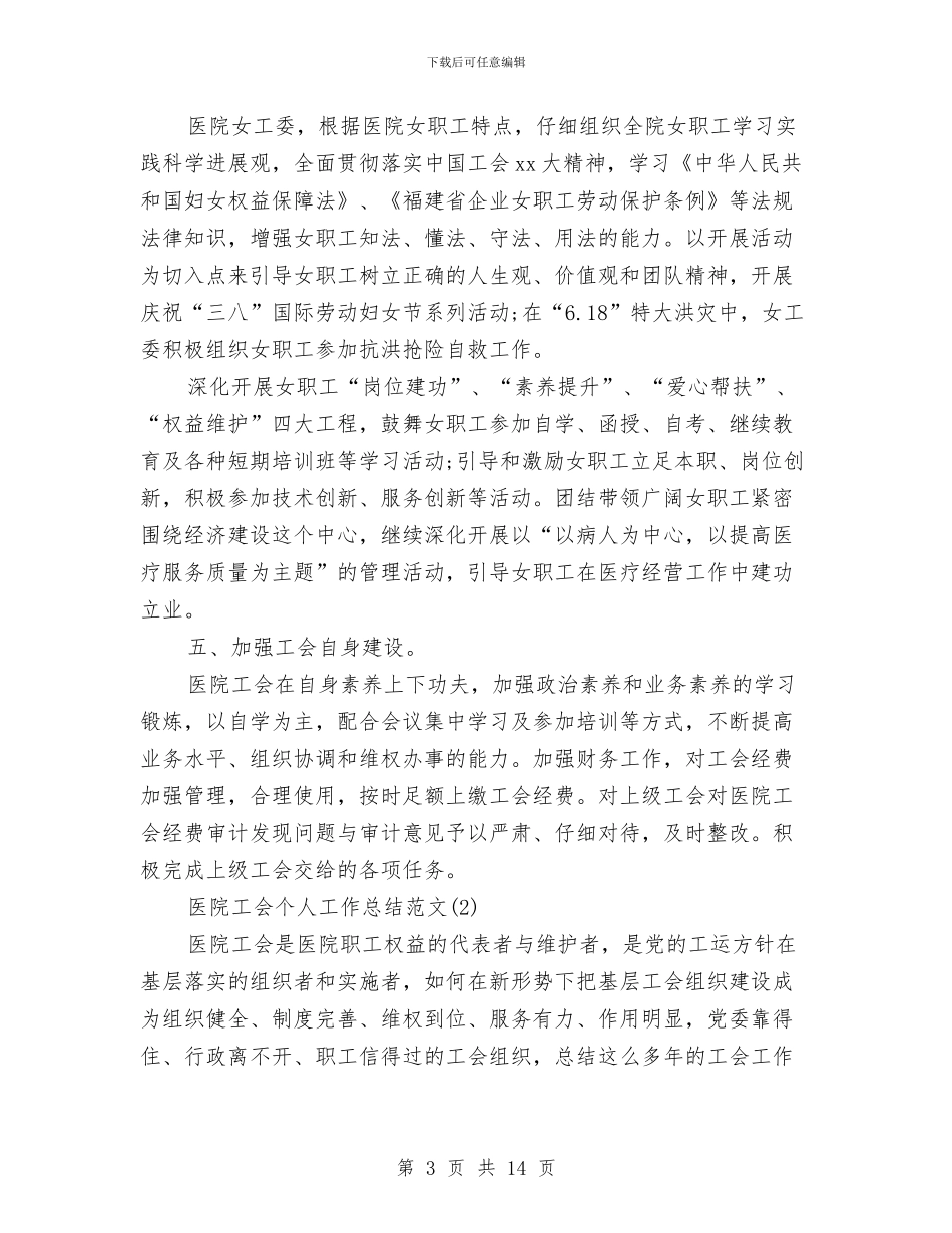 医院工会个人工作总结范文与医院工会委员会2024年度工作总结汇编_第3页