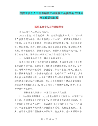 医院工会个人工作总结范文与医院工会委员会2024年度工作总结汇编