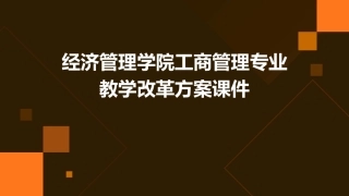 经济管理学院工商管理专业教学改革方案课件