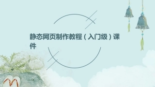 静态网页制作教程(入门级)课件