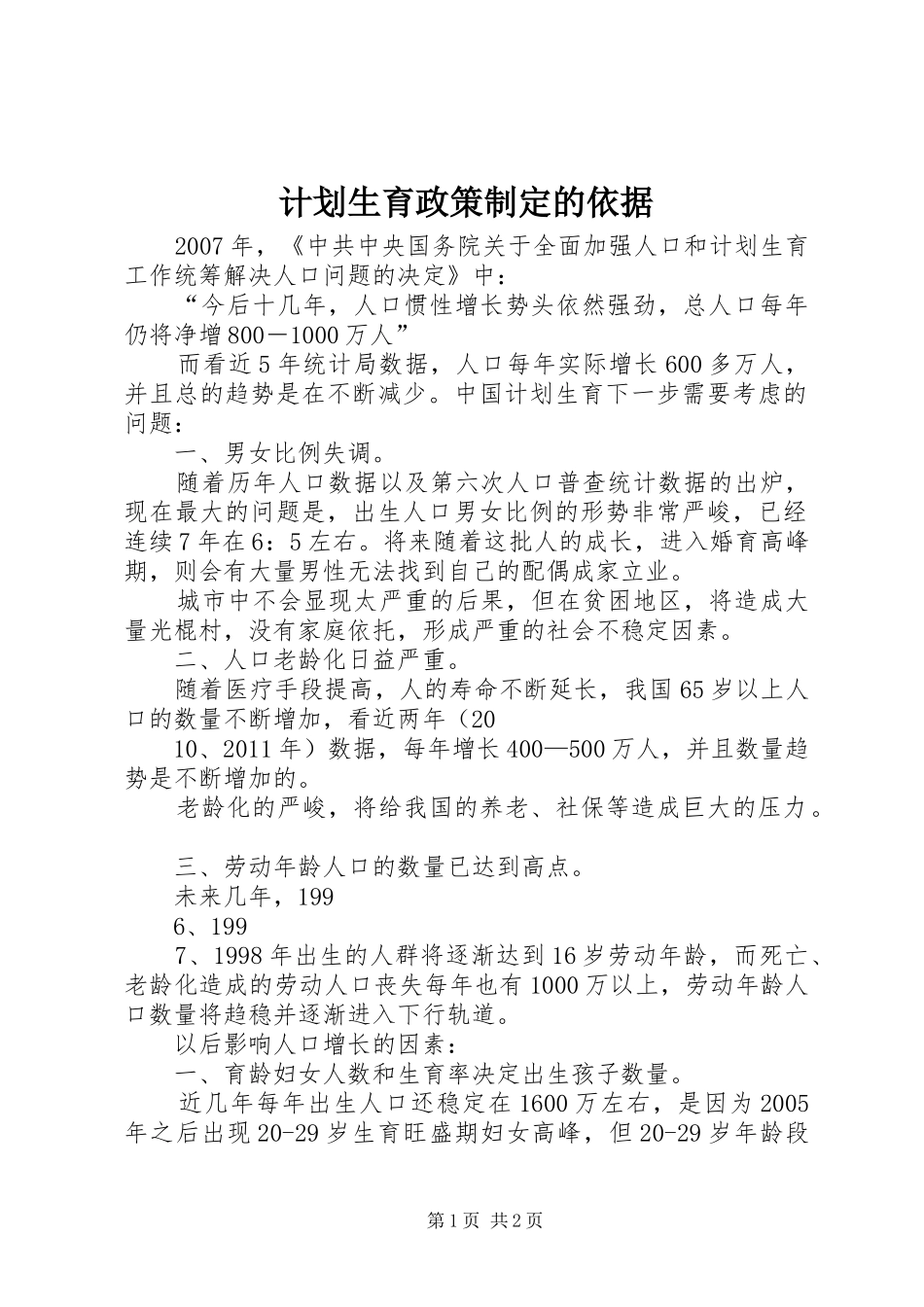 计划生育政策制定的依据 _第1页