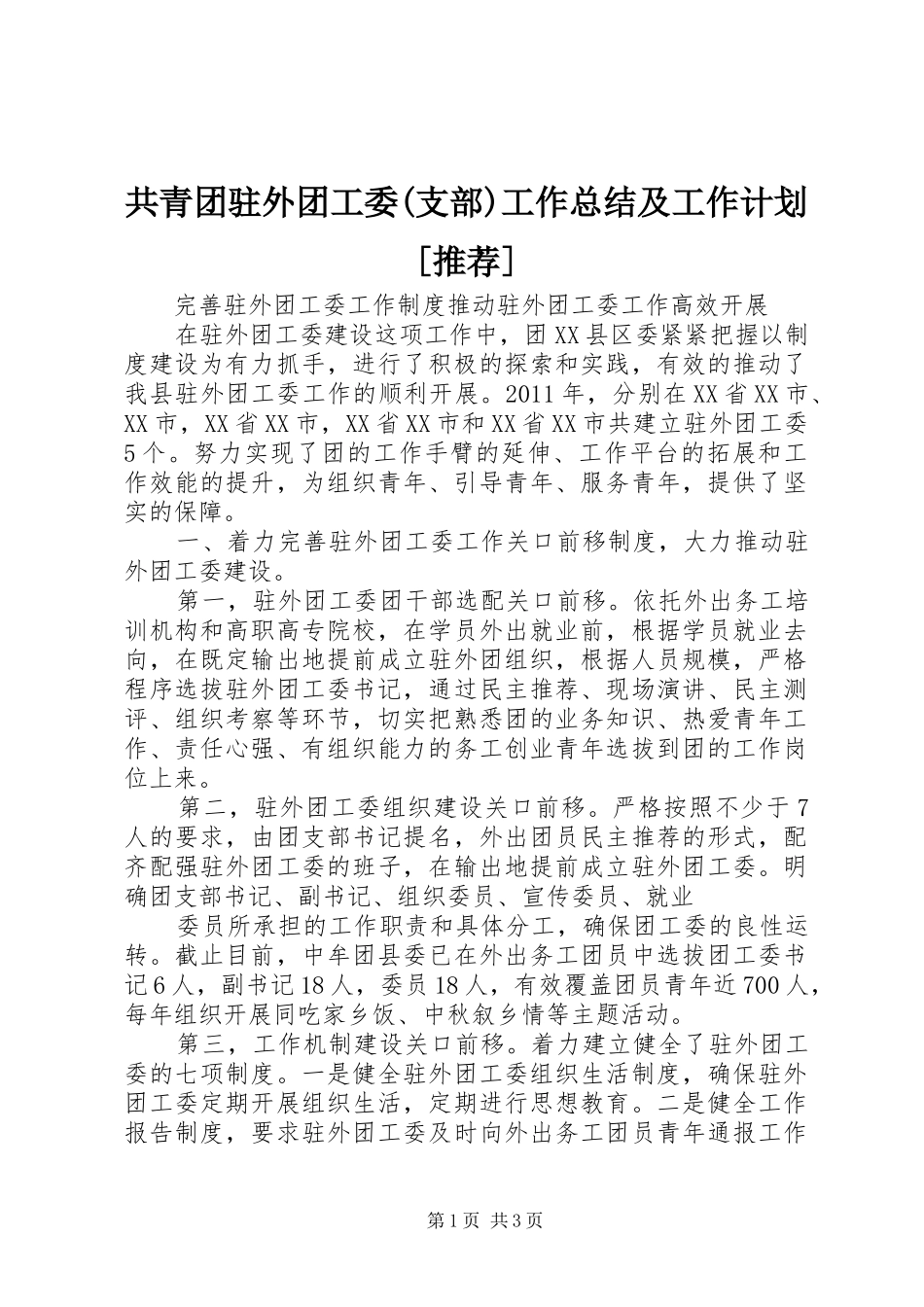 共青团驻外团工委(支部)工作总结及工作计划[推荐] _第1页