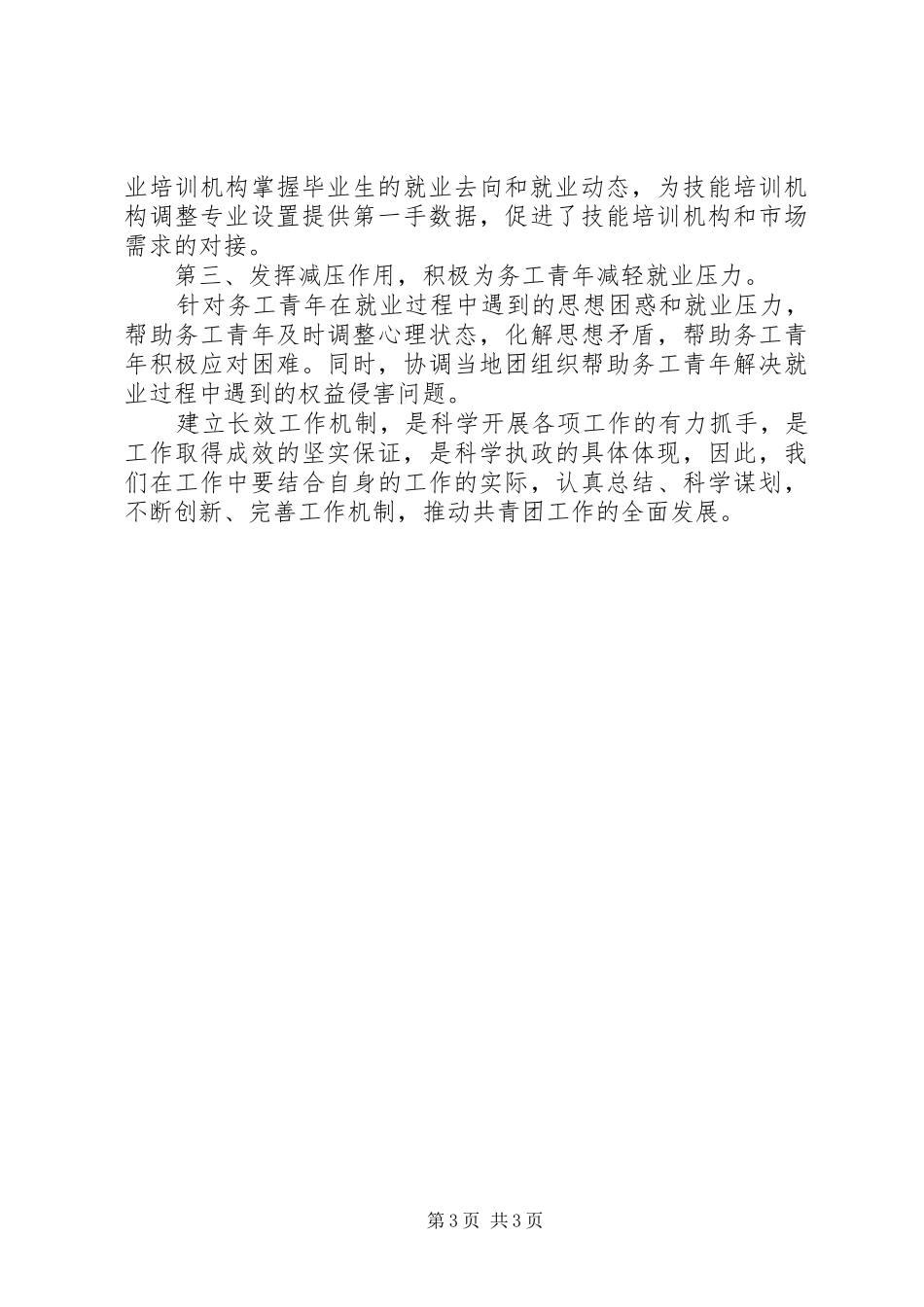 共青团驻外团工委(支部)工作总结及工作计划[推荐] _第3页