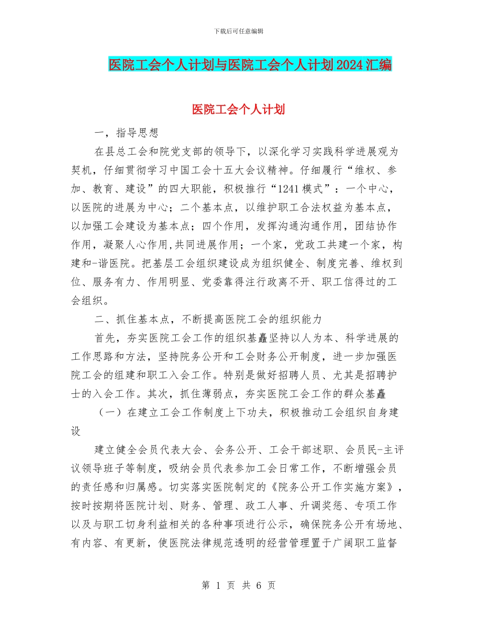 医院工会个人计划与医院工会个人计划2024汇编_第1页