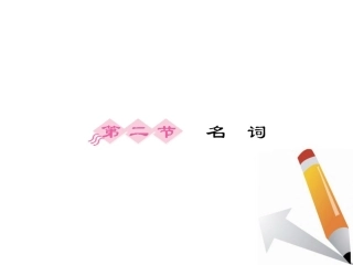 语法2 名词课件