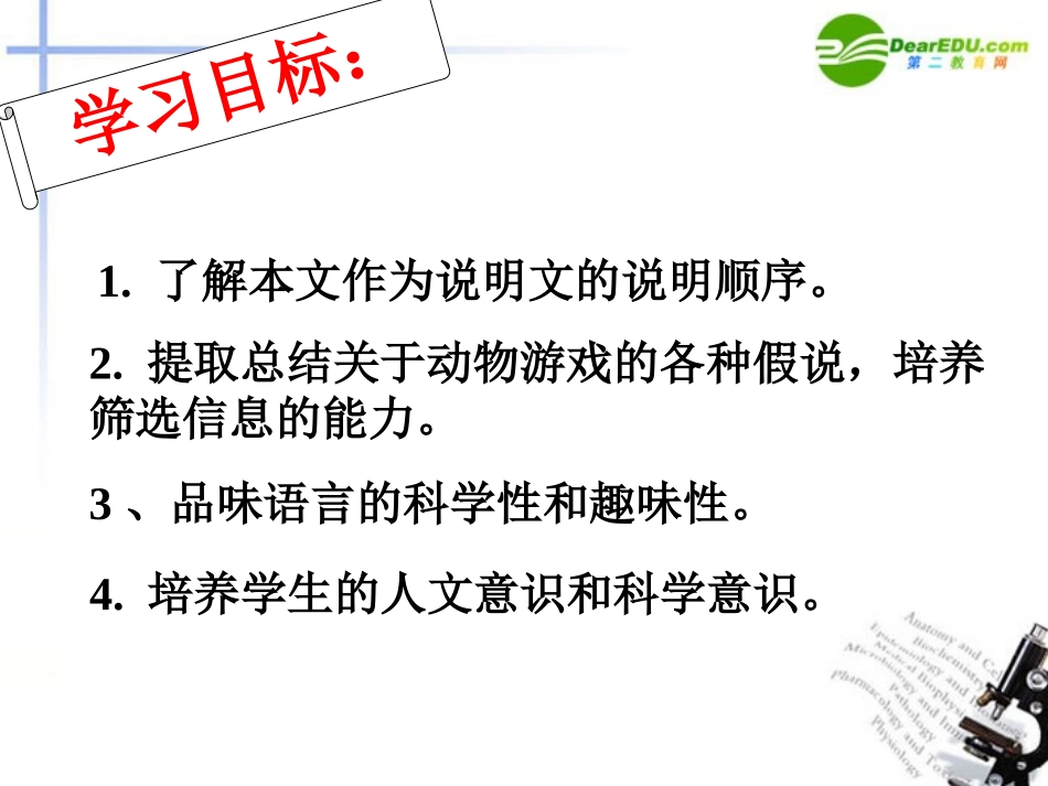 高中语文(动物游戏之谜)课件 新人教版 课件_第2页