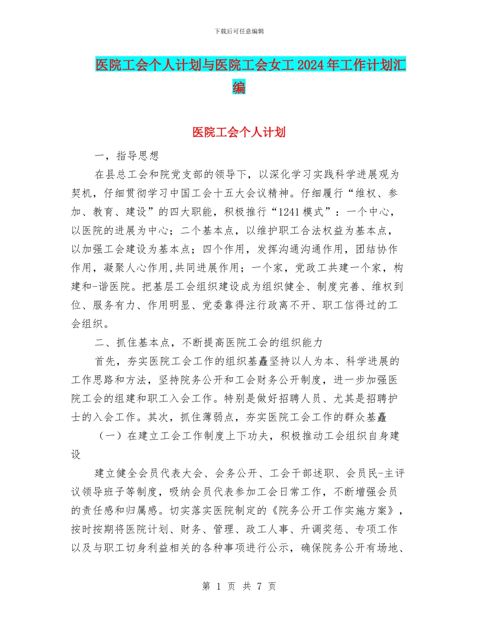 医院工会个人计划与医院工会女工2024年工作计划汇编_第1页