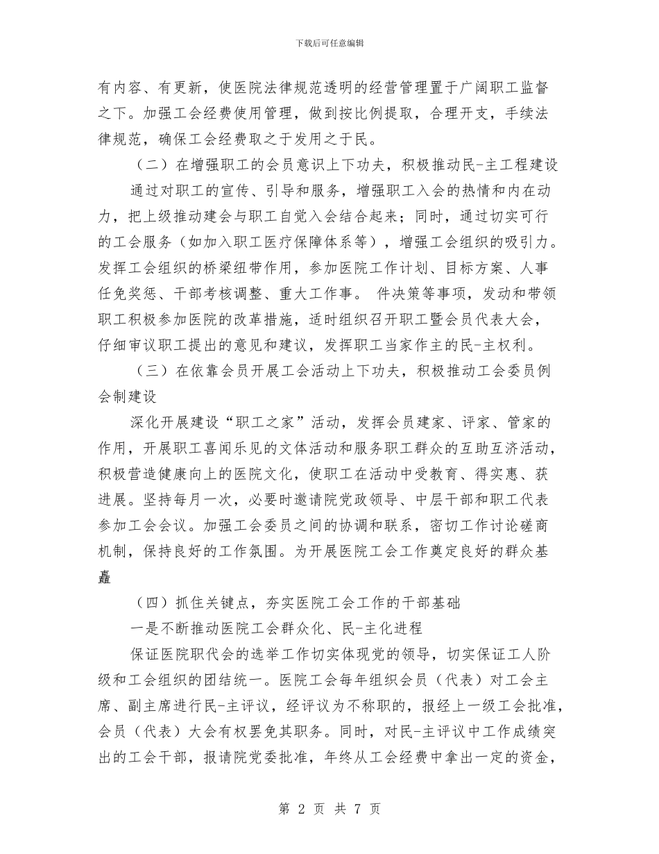 医院工会个人计划与医院工会女工2024年工作计划汇编_第2页