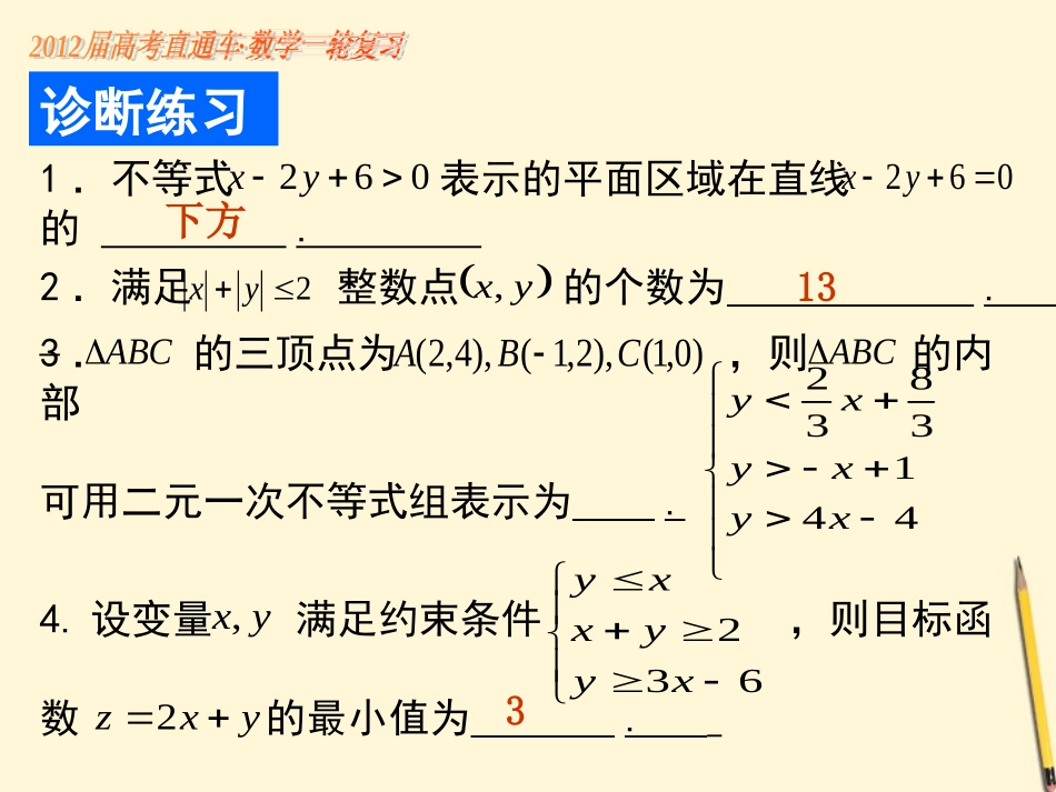 高考数学一轮复习 第7课二元一次不等式组与简单的线性规划课件_第3页