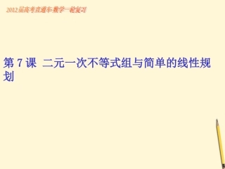 高考数学一轮复习 第7课二元一次不等式组与简单的线性规划课件