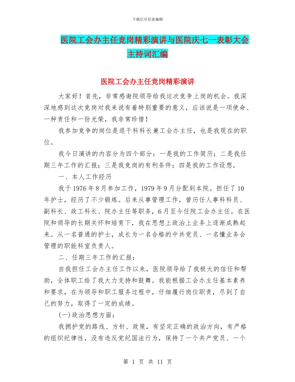 医院工会办主任竞岗精彩演讲与医院庆七一表彰大会主持词汇编_第1页