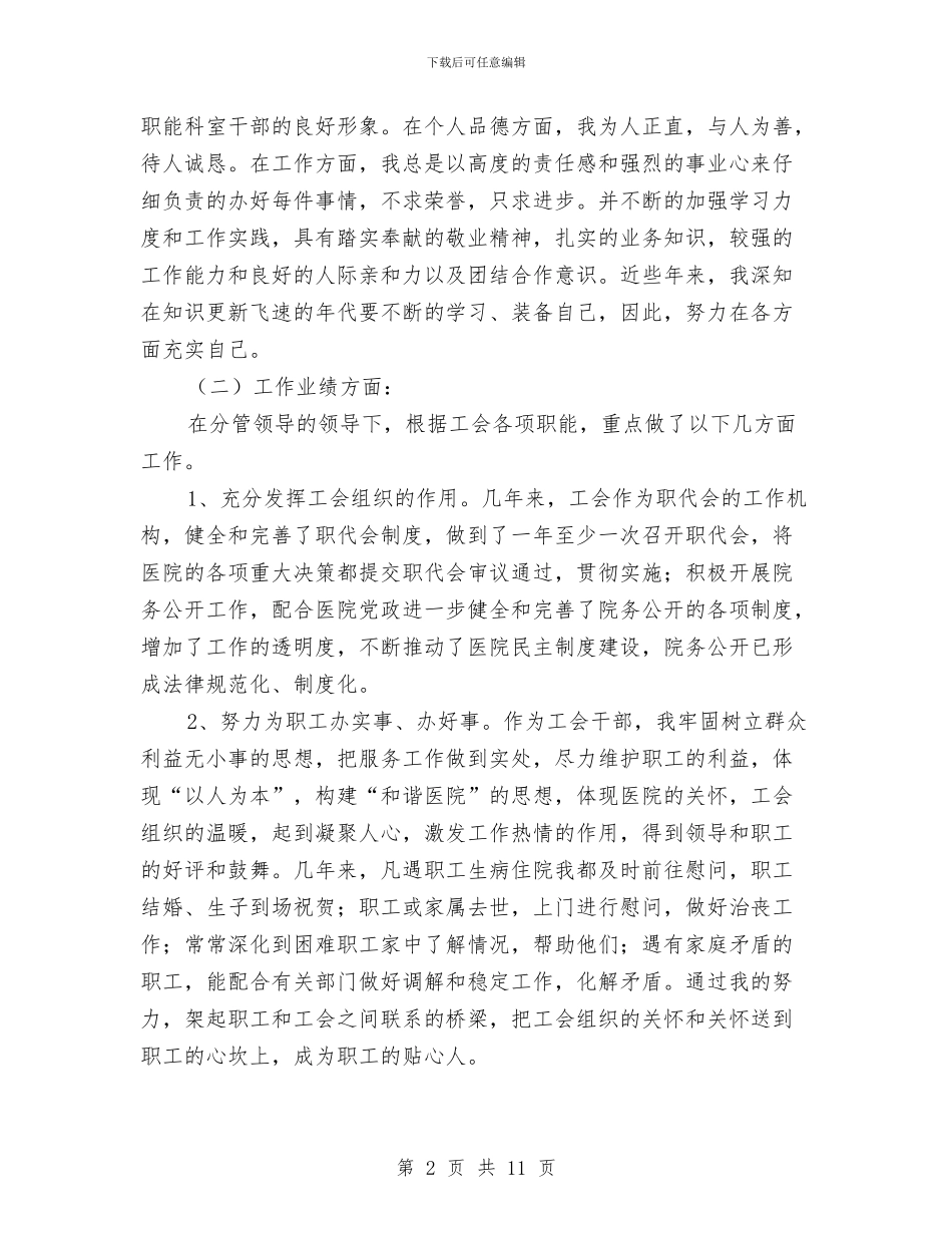 医院工会办主任竞岗精彩演讲与医院庆七一表彰大会主持词汇编_第2页