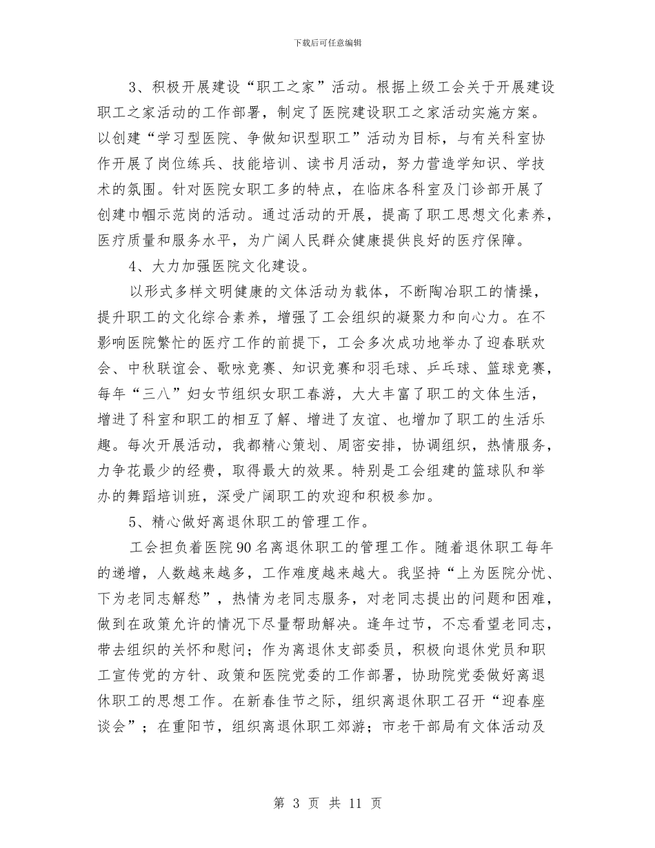 医院工会办主任竞岗精彩演讲与医院庆七一表彰大会主持词汇编_第3页