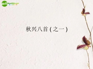 高中语文 第2单元第6课(秋兴八首之一))课件 新人教版必修3 课件