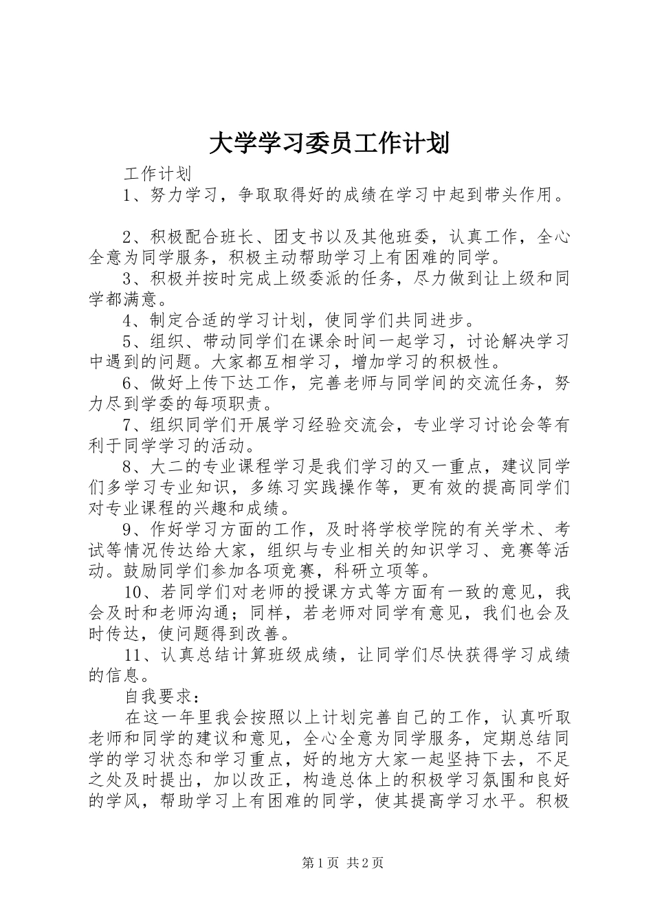 大学学习委员工作计划 _第1页
