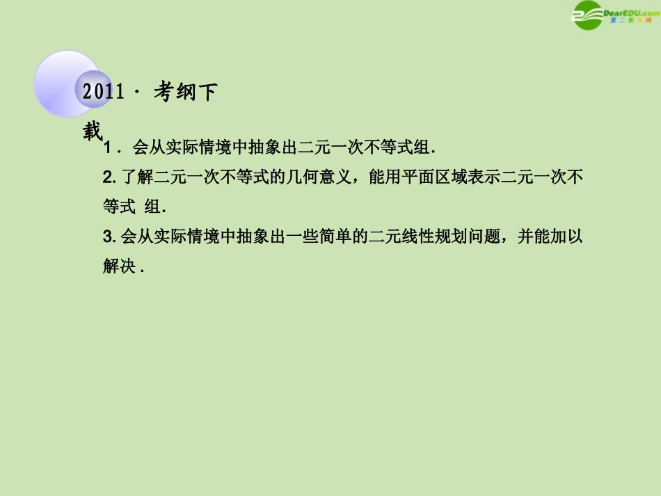 高考数学一轮复习 二元一次不等式(组)_的_解与简单的线性规划调研课件 文 新人教A版 课件_第2页
