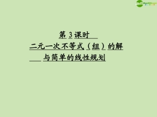 高考数学一轮复习 二元一次不等式(组)_的_解与简单的线性规划调研课件 文 新人教A版 课件
