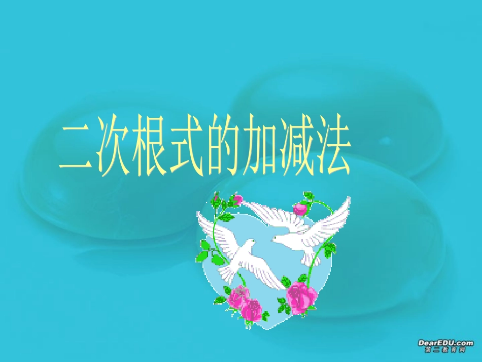 第二十一章 二次根式的加减课件示例三 课件_第1页