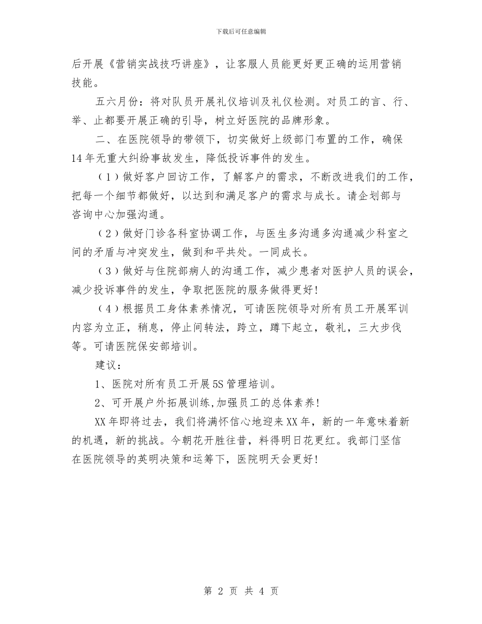医院客服部工作计划选文与医院客服部年度工作计划汇编_第2页