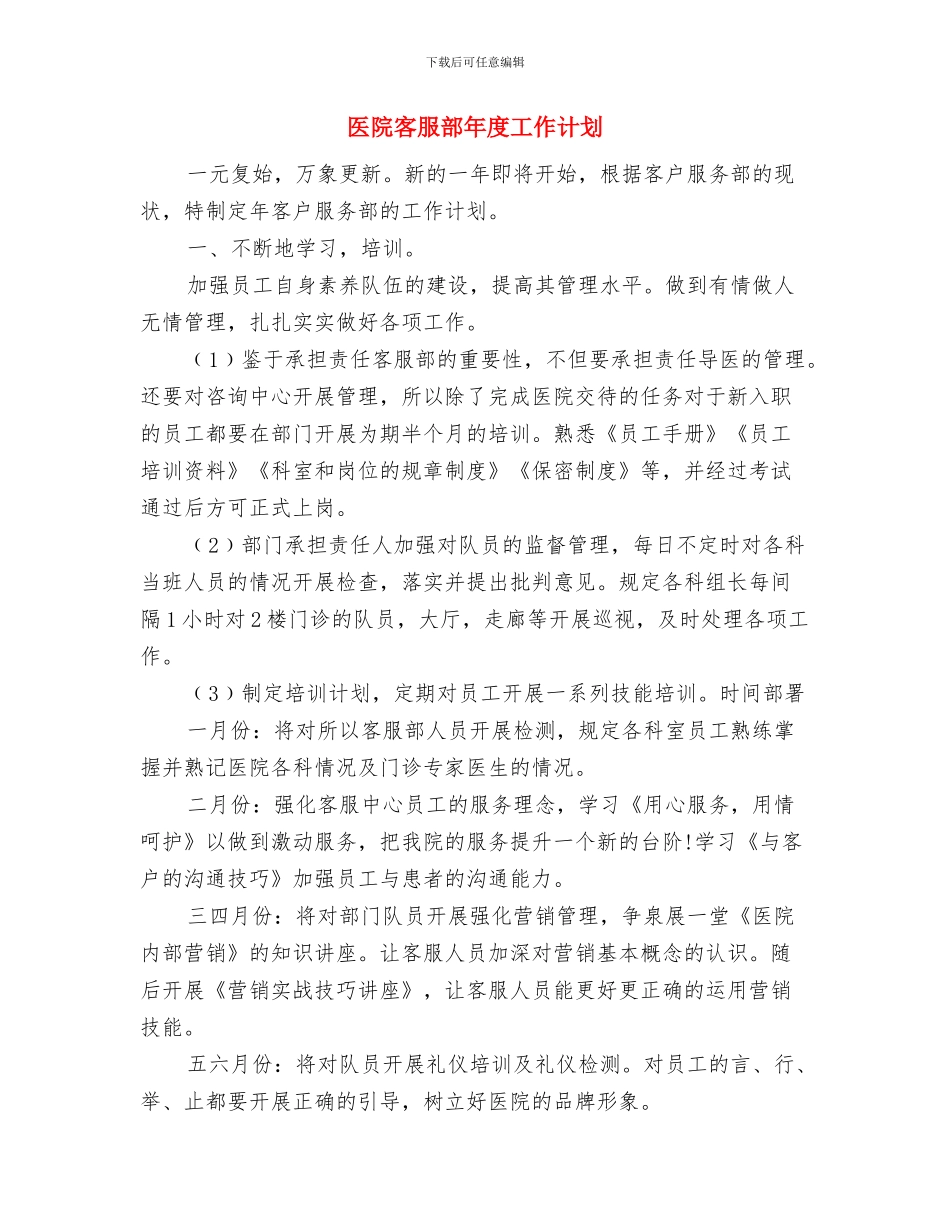 医院客服部工作计划选文与医院客服部年度工作计划汇编_第3页