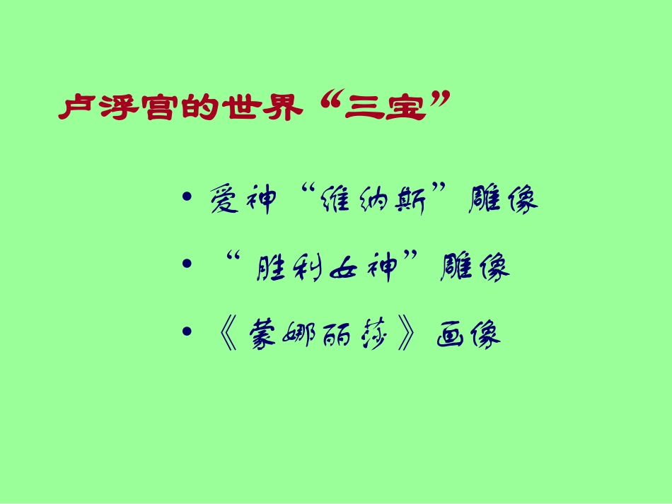 高中语文第二册米洛斯的维纳斯4ppt 课件_第2页