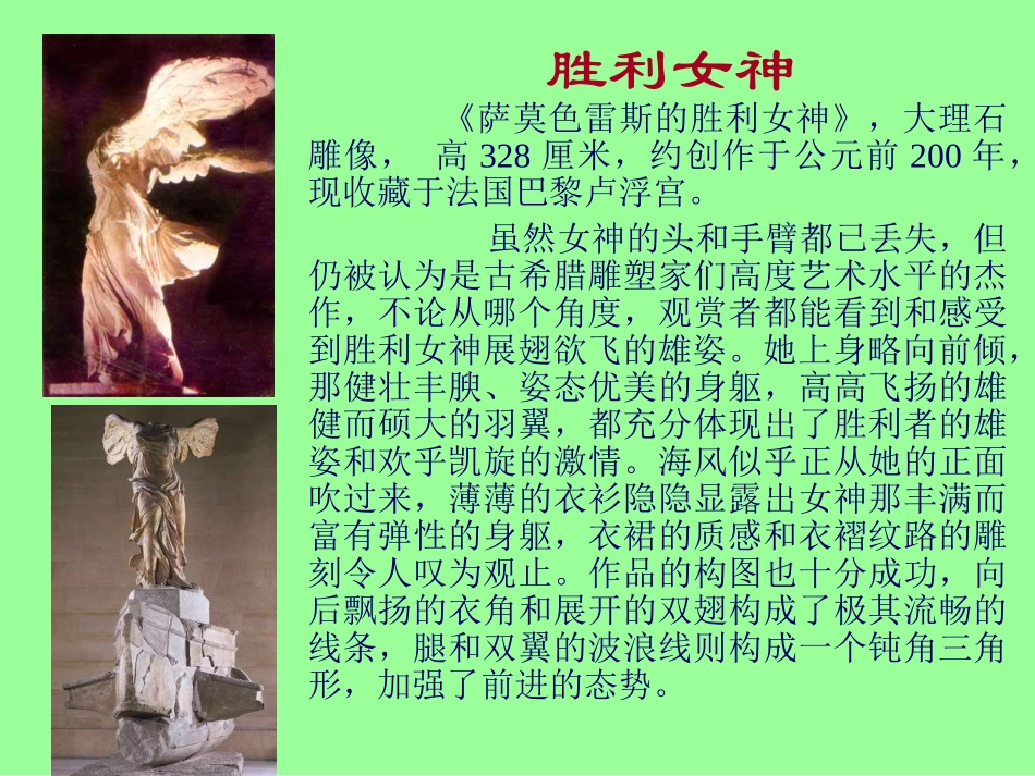 高中语文第二册米洛斯的维纳斯4ppt 课件_第3页