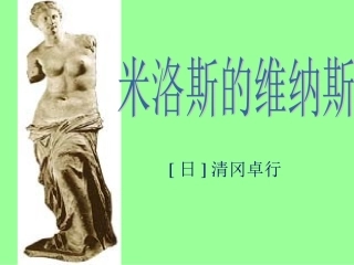 高中语文第二册米洛斯的维纳斯4ppt 课件