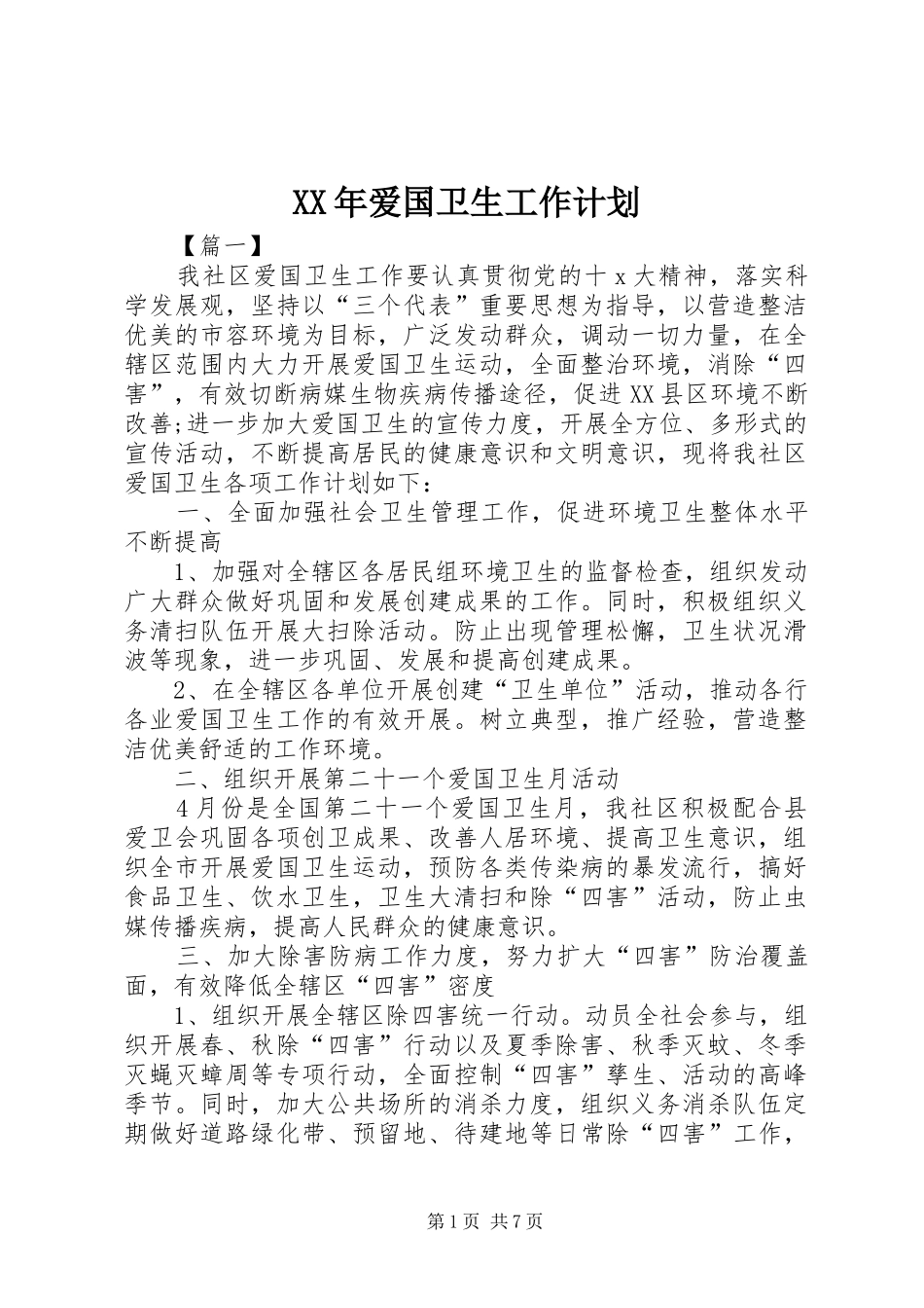 XX年爱国卫生工作计划 _第1页
