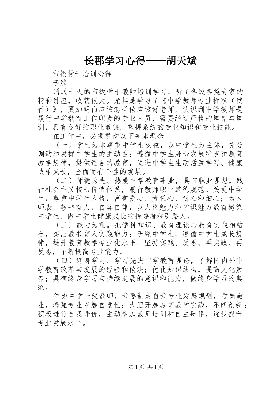 长郡学习心得——胡天斌_第1页