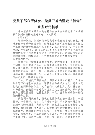 党员干部心得体会：党员干部当坚定“信仰”争当时代楷模