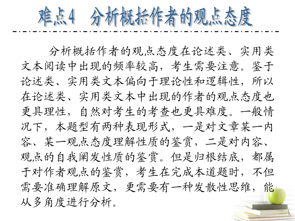 江苏省高考语文二轮总复习专题导练 专题5 难点4 分析概括作者的观点态度课件  课件_第1页