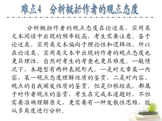 江苏省高考语文二轮总复习专题导练 专题5 难点4 分析概括作者的观点态度课件  课件