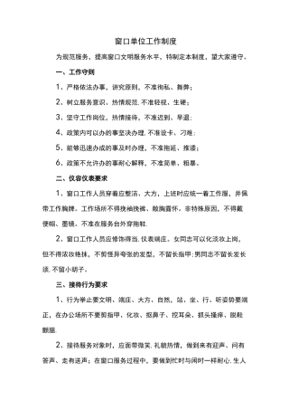 窗口单位工作制度