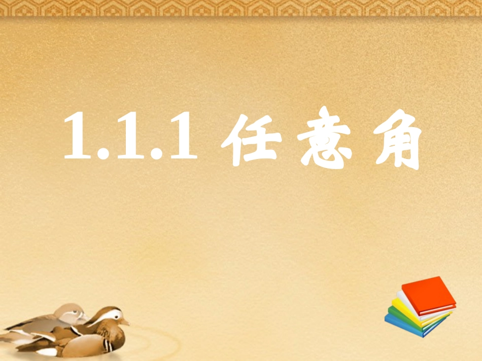 高中数学 111任意角课件 新人教A版必修4 课件_第1页