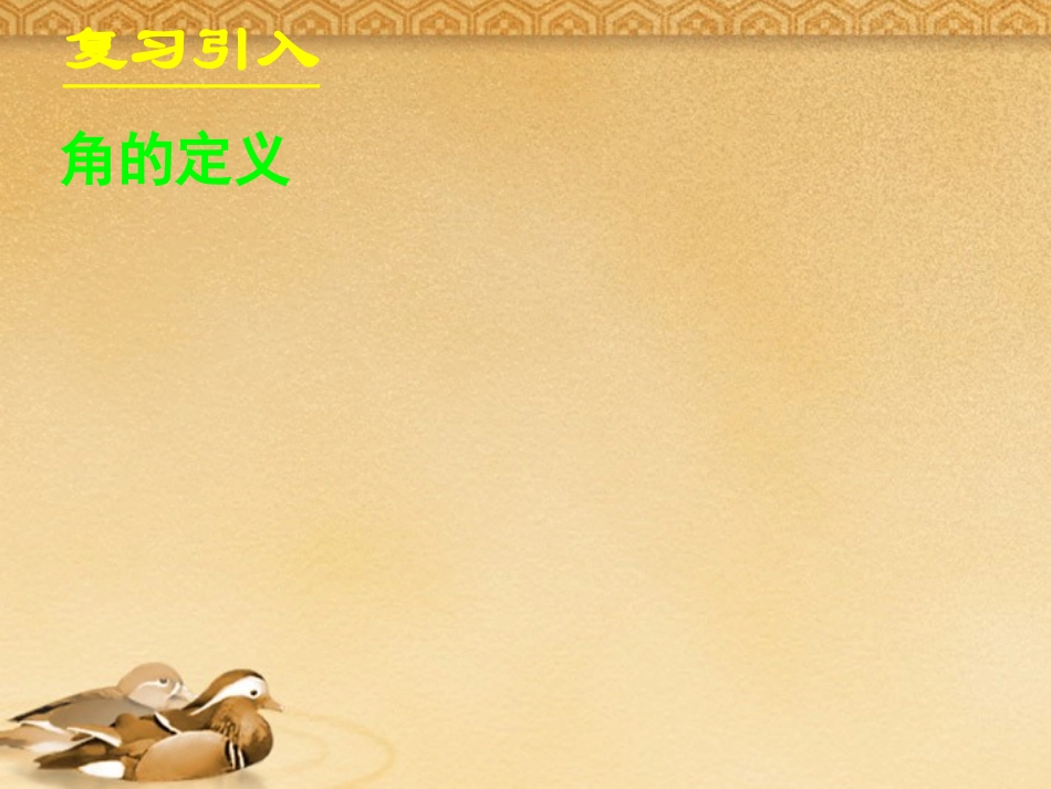 高中数学 111任意角课件 新人教A版必修4 课件_第2页